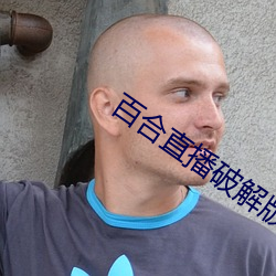 百合直播破解版無限鑽石