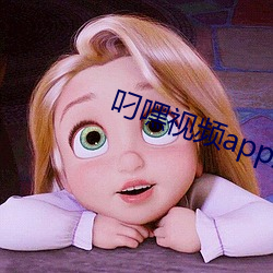 叼嘿视频app最新版下载
