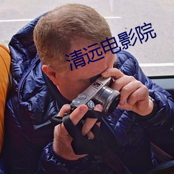 清(清)远电影院