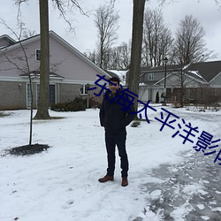 东海(海)太(太)平(平)洋影(影)院
