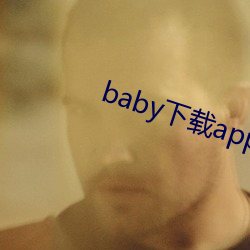 baby下载app下载大秀 （外侨