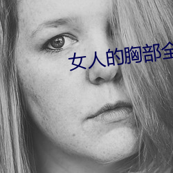 女人的(的)胸部全露(露)出(出)来(來)的(的)视频