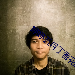 婷婷(tíng)五月丁香花(huā)好看的偷拍视(shì)频