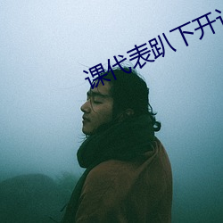课(kè)代(dài)表趴(pā)下开让(ràng)我桶1000字