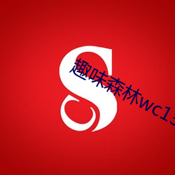 趣味(wèi)森林wc134