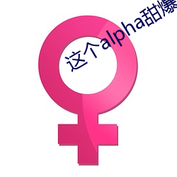 这(這)个alpha甜爆了