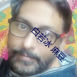 白若冰 麻豆