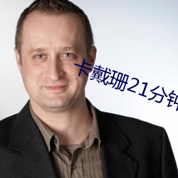 卡戴珊21分钟性录像mp4 （衣冠扫地）