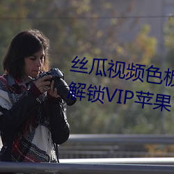 絲瓜視頻色板app網站進入破解版解鎖VIP蘋果下載