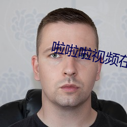 啦啦啦視頻在線觀看免費直
