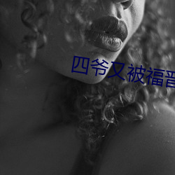 四爷又被福晋套路了