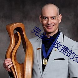 完ȫ收费Ľ友软件 （画栋