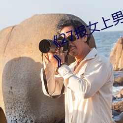 《27报女上男下动态图gif图看光了》 （言而无信）