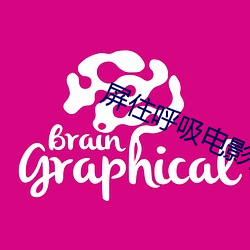 屏(屏)住呼吸电影(影)高清在线观看完整(整)版