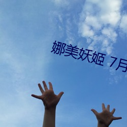 娜(娜)美妖姬 7月5号婚(婚)纱(紗)