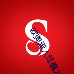 欧美黑人性暴力猛交高清