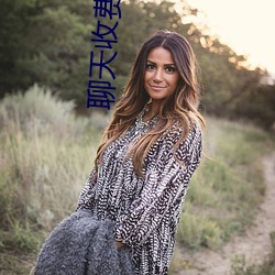 聊天收費軟件女生可提現