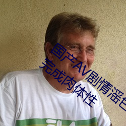 國産AV劇情滛色白虎癡女色誘男技師職位完成肉體性