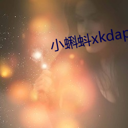 小蝌蚪xkdapp下载3.0