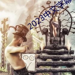 2023中(中)文字(字)幕视频(頻)