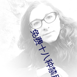 免费十八种禁用网站游戏