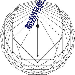 鹤(鶴)壁电影(影)院