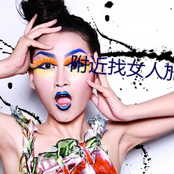 附近找女人加微信
