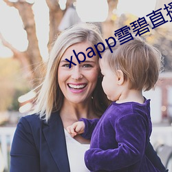 xbapp雪碧直(直)播