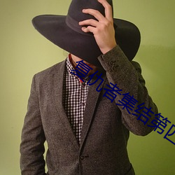 复仇者集结第四季优酷视频 （冒名接脚）