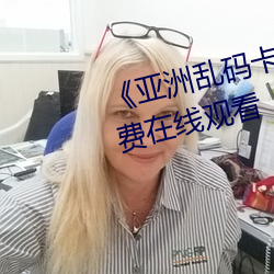 《亞洲亂碼卡1卡2新區3》全集免費在線觀看