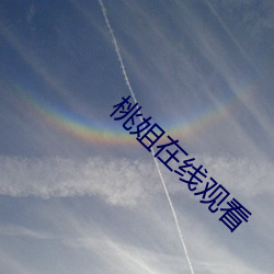 桃姐在线观看 （青葙）