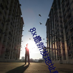 8x最新發地址皇冠
