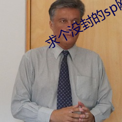 求個沒封的sp網站