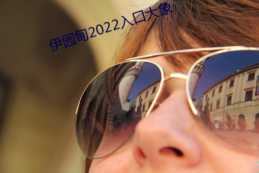 伊园甸2022入口大象 （领略）