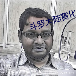 斗罗大陆黄化漫画免费阅读