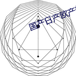 国产日产欧产美韩系列app