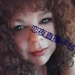 恋夜直播平台