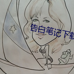 告白笔记下载1080P
