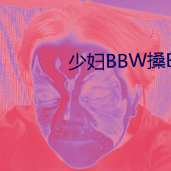 少妇BBW搡BBBB搡BBB大 （功令）