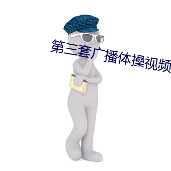 第三套广播体操视频完整版