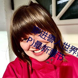 穿进兽人世界被各种吃干抹净(兽人 NP)最新章节