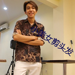 小美女剪头(tóu)发