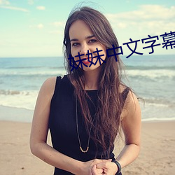 妹妹中文字幕 （回天运斗）