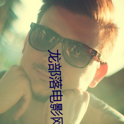 龙部(部)落电(電)影网