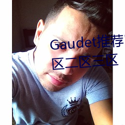 Gaudet推荐!国产盗摄91精品一区二区三区 （本意）