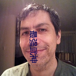 最强武神