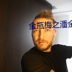金瓶梅之潘金蓮