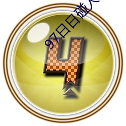 金年会 | 诚信至上金字招牌