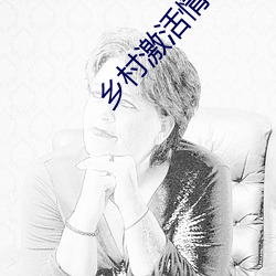乡(鄉)村激活情(情)小(小)说免(免)费阅读