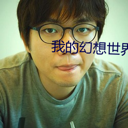 我的幻想世界